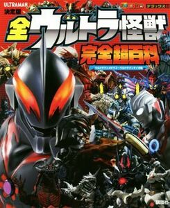 全ウルトラ怪獣完全超百科　ウルトラマンメビウス～ウルトラマンタイガ編 決定版 テレビマガジンデラックス／講談社(編者)