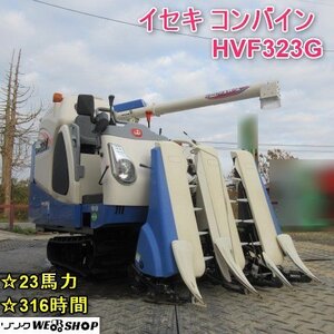 山形 新庄店 イセキ 3条刈 コンバイン HVF323G ZKHWC グレンタンク 316時間 23馬力 自動こぎ深さ 稲刈り 東北 中古品