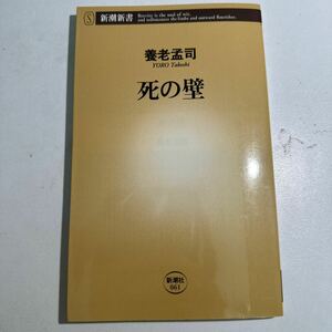 【中古】死の壁 （新潮新書　０６１） 養老孟司／著