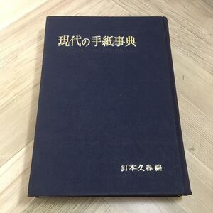 110g●現代の手紙事典 釘本久春 1958年 福音館書店