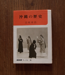 『沖縄の歴史』宮城昌 著/昭和43年初版/NHKブックス/琉球王朝/おもろそうし/薩摩/アメリカ施政権下の沖縄