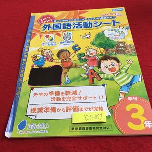 Y23-872 外国語活動シート 3年生 ドリル 計算 テスト プリント 予習 復習 国語 算数 理科 社会 英語 家庭科 家庭学習 非売品 文溪堂