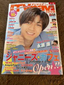 ★「月刊TVnavi」2023年3月号 1/27～2/28号 中部版 永瀬廉表紙巻頭★岸優太・菊池風磨・King&Princeなども