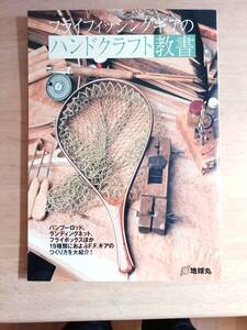 Fly Rodders BOOKS フライフィッシングギアのハンドクラフト教書　おまけ付き