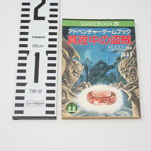 社会思想社 アドベンチャーゲームブック 29 真夜中の盗賊 初版 