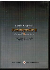 子どもは学びの天才II VOL.１ スキルフル・フットワーク　/　小鷹勝義　/　バスケットボール　スキップ　サイドステップ　コースチェック