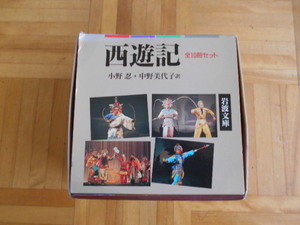 小野忍・中野美代子訳　「西遊記」　10巻セット　岩波文庫