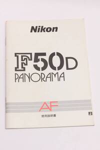 管20074マ　Nikon F50D PANORAMA AF 使用説明書　