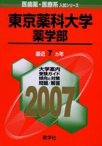 [A11104183]東京薬科大学(薬学部) (2007年版 医歯薬・医療系入試シリーズ) 教学社出版センター