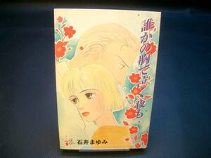 ◆石井まゆみ◆　「誰かの胸で泣く夜も」　初版　新書　秋田書店