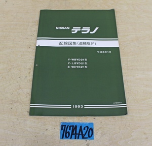 7674A20 NISSAN 日産自動車 配線図集 テラノ 1993年 追補版Ⅳ マニュアル 解説書