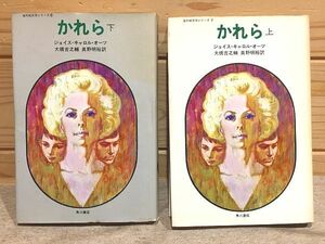 ★7/かれら 上下セット 海外純文学シリーズ7・8　ジョイス・キャロル・オーツ 大橋吉之輔 真野明裕 角川書店