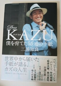 三浦知良　直筆サイン本　dear KAZU 新品！