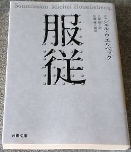 服従 (河出文庫) ミシェル・ウエルベック