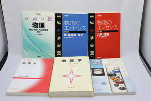 【物理　6冊セット】良問の風、物理のエッセンス　熱・電磁気・原子、力学・波動など【お纏め発送できます】