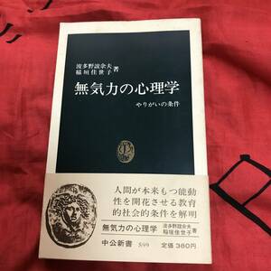 無気力の心理学　波多野誼余夫、稲垣佳世子　中公新書599