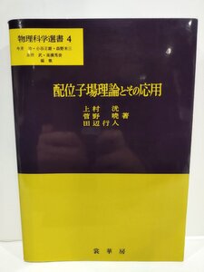 配位子場理論とその応用 物理科学選書4　上村洸/菅野暁/田辺行人　裳華房【ac06g】