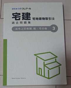 2024年目標 クレアール 宅建士講座 実力アップ演習講義 法令上の制限 税・その他 過去問題集 石川秀才 講師 宅地建物取引士 令和6年