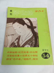 【雑誌】季刊　浮世絵　54　夏雪号　1973年　昭和48年7月　画文堂版　肉筆秘画/紅花絵巻/投資五十四帖/師宣/恋の楽/枕絵尽/鳳凰/浴衣がけ