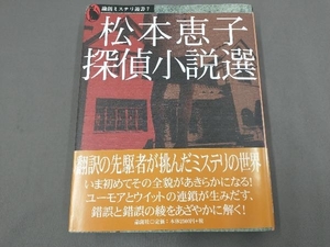 松本恵子探偵小説選