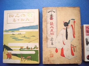 「畿内見物 大和之巻 金尾文淵堂 明治44 中沢弘光木版挿絵多数《真作》