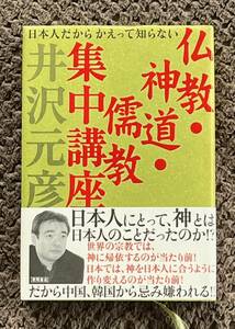 【帯付き】仏教・神道・儒教　集中講座　井沢元彦著