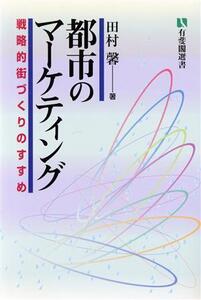 都市のマーケティング 戦略的街づくりのすすめ 有斐閣選書/田村馨(著者)