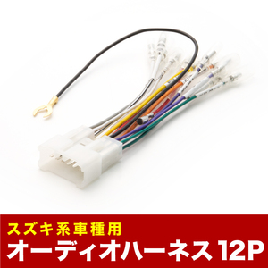 HA12S/22S/23S/12V/23V アルト/アルトワークス オーディオハーネス カーオーディオ配線 12PIN 12ピン コネクター スズキ ah05