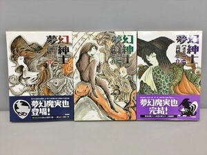 夢幻紳士 全3巻セット 高橋葉介 早川書房 コミック 漫画 2412BQO099