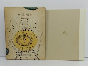 A1806　白と黒の造形　駒井哲郎　初版/昭和52年