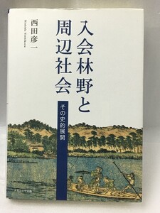 希少　入会林野と周辺社会 その史的展開　西田 彦一