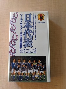 日本代表ワールドカップ1次予選激闘録・日本ラウンド1997 6/22～6/28 [VHS]/ワールドカップフランス大会