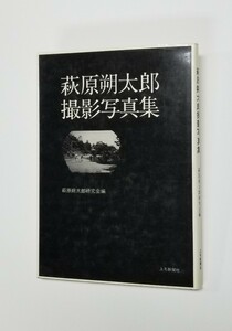 萩原朔太郎撮影写真集　上毛新聞社　萩原朔太郎研究会