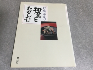 野崎洋光の和食をたのしむ