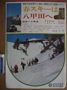 昭43　国鉄バス開通【春スキーは八甲田へ】案内チラシ　＊時刻表＊