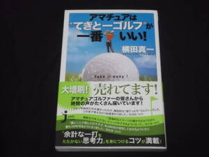 送料140円　アマチュアは“てきとーゴルフ”が一番いい！　横田真一　じっぴコンパクト新書　