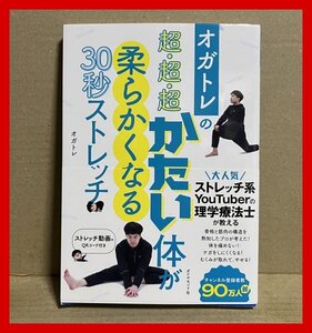 オガトレの 超・超・超かたい体が柔らかくなる30秒ストレッチ