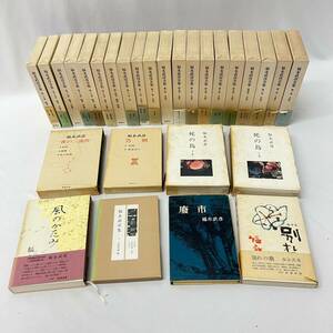 福永武彦全集 全20巻セット ＋ 死の鳥 等 セット まとめ セット ※劣化あり