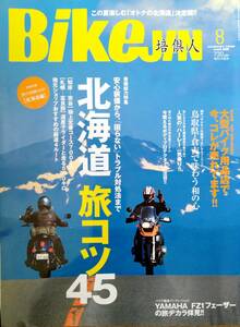 培倶人_Bikejin_66 特集/北海道の旅コツ45 FZ1フェザー 佐渡島 プロテクターの重要性 鳥取・倉吉