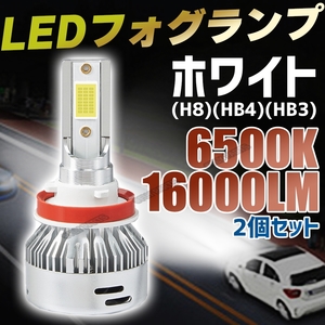 LED フォグランプ ホワイト HB4 バルブ 2個セット 16000lm 明るい ライト 車検対応 新品