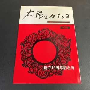 23-5-5『 太陽とカチンコ・シリーズ第3集　太陽とカチンコ　創立15周年記念号』昭和40年　株式会社近代映画協会　音羽信子　新藤兼人ほか