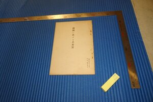 rarebookkyoto　F4B-543　戦前　満洲に於ける共産党　非売品　陸軍省　　1933年頃　名人　名作　名品