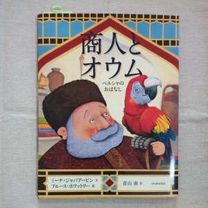 ★商人とオウム　ペルシャのおはなし 〔ルーミー／原作〕　ミーナ・ジャバアービン／文　ブルース・ホワットリー／絵　青山南／訳