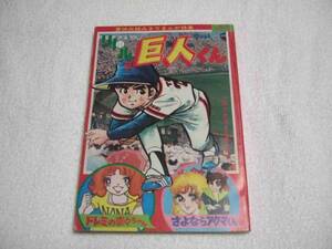 「小学三年生」1977年9月号付録★「リトル巨人くん」内山まもる