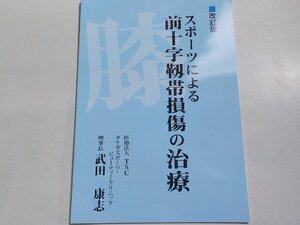 P0160◆改訂版 スポーツによる前十字靱帯損傷の治療 武田康志 医療法人TSC タケダスポーツ・ビューティークリニック☆