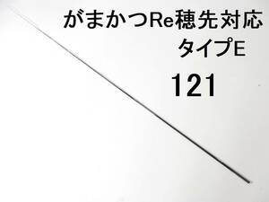 がまかつ Re穂先 対応 タイプE 0.8号～1.25号相当 5.3m用 穂先のみ 元径 3.4 ㎜ 長さ108 ㎝ 先径0.75㎜ アテンダー インテッサ GⅢ (121