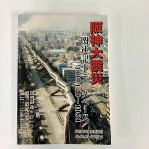 【CD-ROM】阪神大震災　関連記事データベース 1995.1.18~10.31 新聞記事 日刊建設通信新聞社【ta02a】