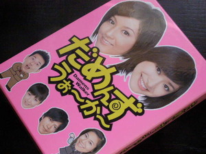 DVD-BOX/だめんずうぉーかー/藤原紀香、山田優、宮迫博之、三浦理恵子、青木さやか、田辺誠一、柳沢慎吾