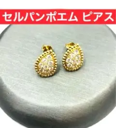 ✴️至高　セルパンボエム　ピアス　ゴールド！ネックレスやブレスレット好き