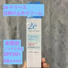 2e ドゥーエ　日焼け止めクリーム 未開封